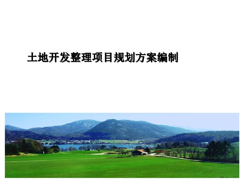 耕地开发现状与未来展望